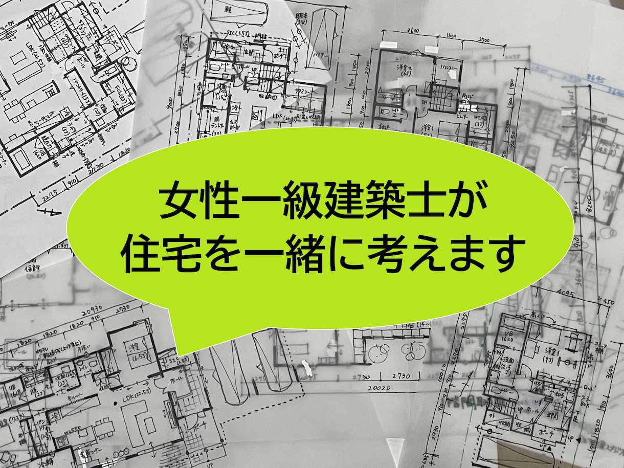 とも建築スタジオ（旧R＆T建築スタジオ）「女性一級建築士が暮らしやすいお家を一緒に考えます」のサービス画像
