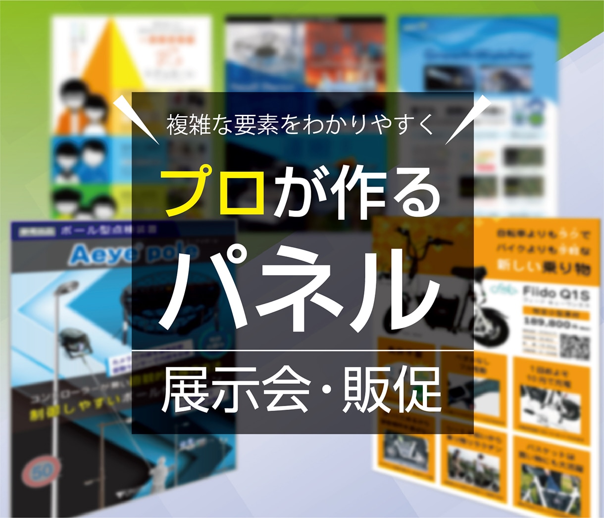 あかひら あやこ「一番の売りが見える展示会パネル・ポスターを作ります」のサービス画像