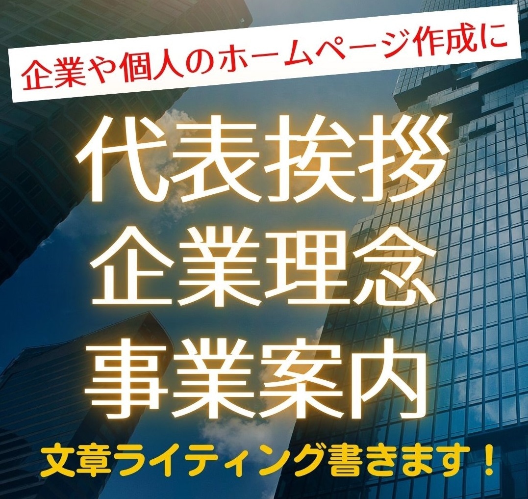 MANA111「代表挨拶・企業理念・事業内容・採用情報を作成します」のサービス画像