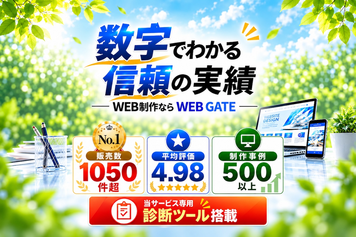 ウェブゲート「3冠達成！ワードプレスでホームページを制作します」のサービス画像