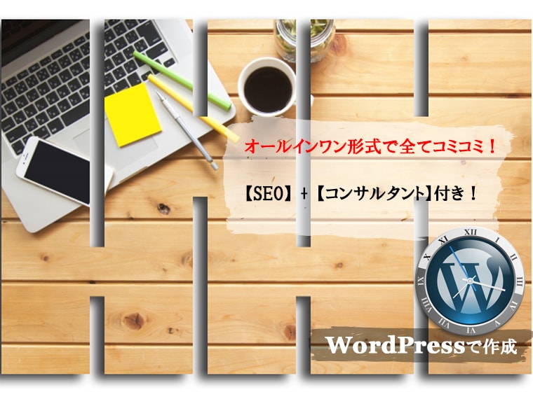 ワードプレスPro「ホームページ初心者の方おすすめ！格安で制作します」のサービス画像