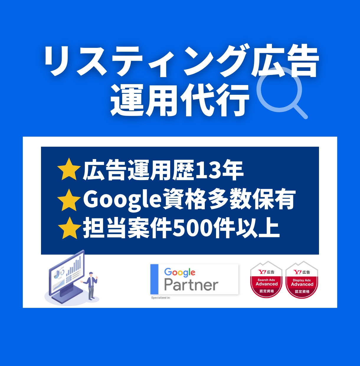 三倉光生＠Webマーケ＆広告専門「運用歴16年の有資格者がリスティング広告運用します 成果が出ない、もっと集客したい！そのお悩みに応えます」のサービス画像