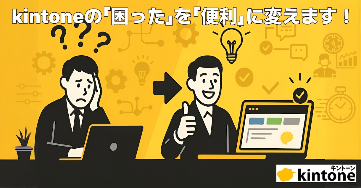 nnnb「kintoneの悩み、カスタマイズで解決します 「あと少し」の不便を解消し、業務をスムーズに」のサービス画像