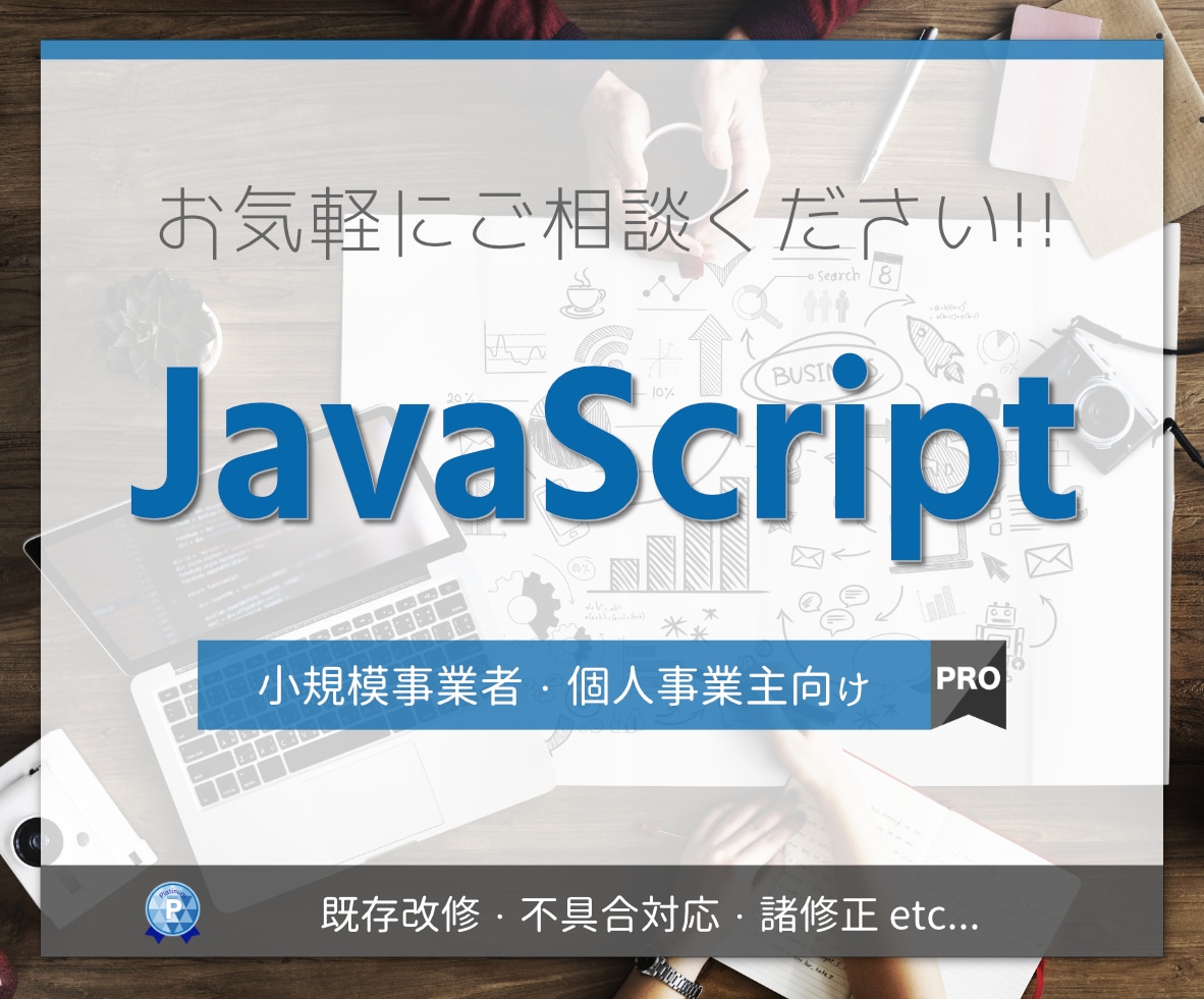 YAMO＠フリーランスのWeb屋さん「JavaScriptの改修やご相談を承ります Webシステム開発歴15年以上! お気軽にご相談ください!」のサービス画像