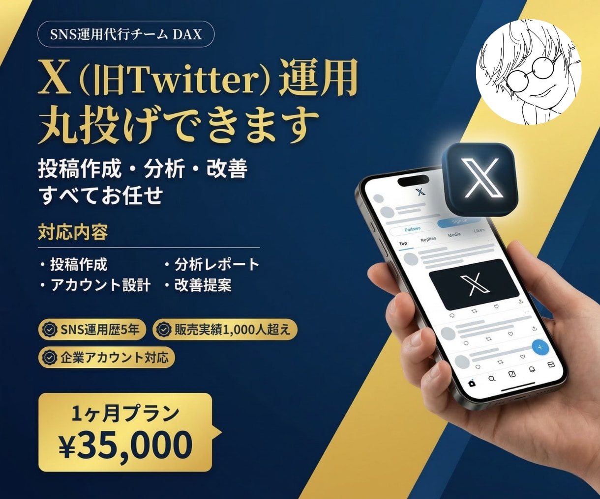 DAX【SNS運用代行チーム】「X（旧Twitter）を1ヶ月運用代行」のサービス画像