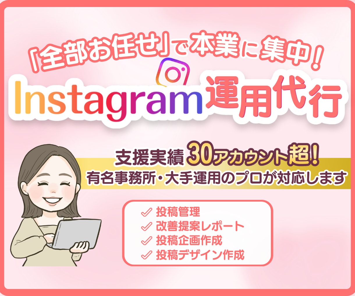 井上 愛梛 インスタグラム運用代行「インスタグラムの専門家がインスタグラムを運用します」のサービス画像