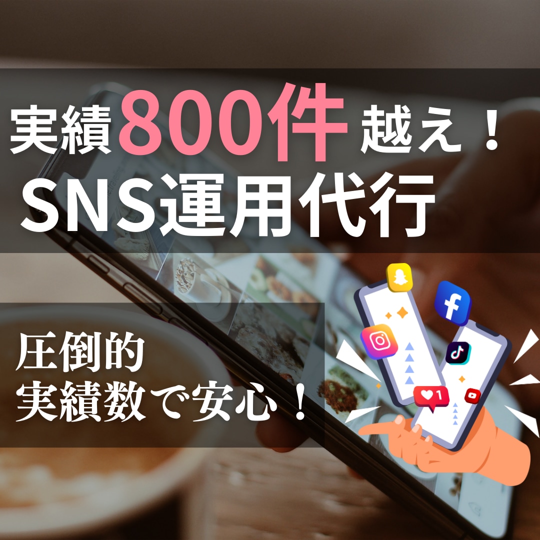 じょんすみす＠SNSマーケター「実績1000件以上！SNSの運用、運営代行します」のサービス画像