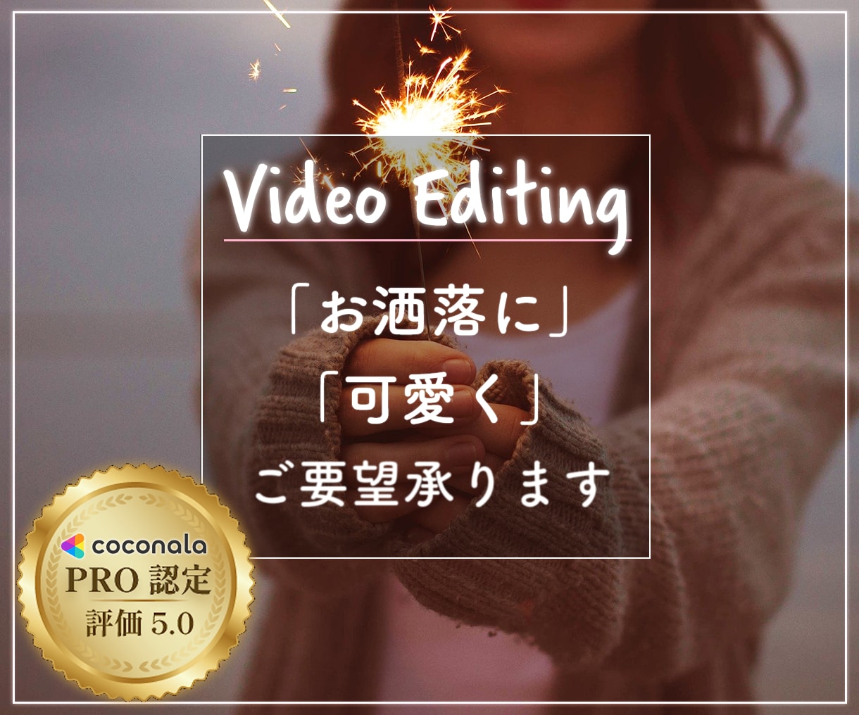 さかもと＠動画クリエイター「おしゃれに！インタビュー/講座動画など編集承ります」のサービス画像