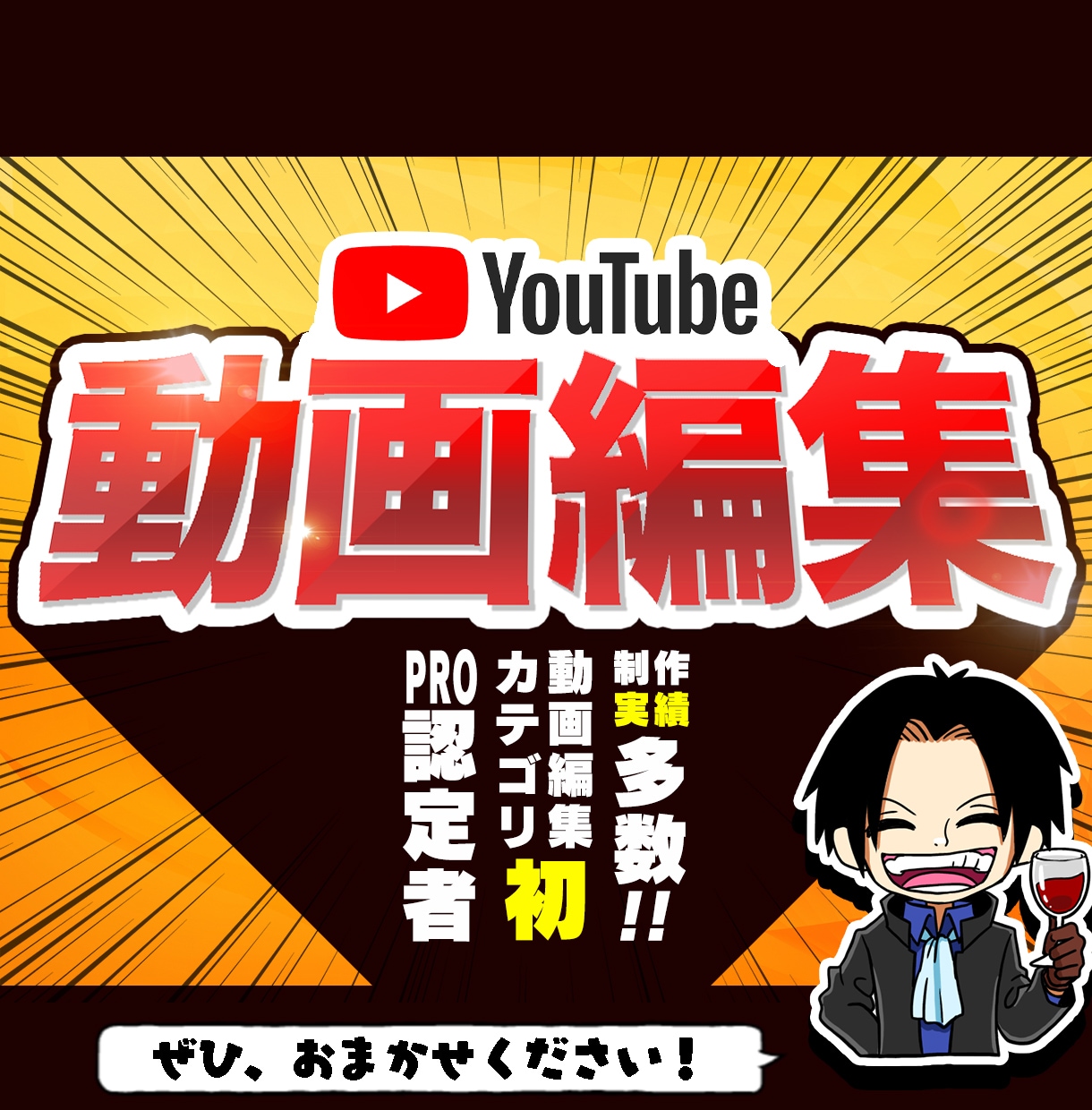 つーくん┃動画編集屋「迅速・高品質★YouTube動画編集代行します 【実績多数!!】企業・店舗・芸能事務所等ご依頼いただいてます」のサービス画像