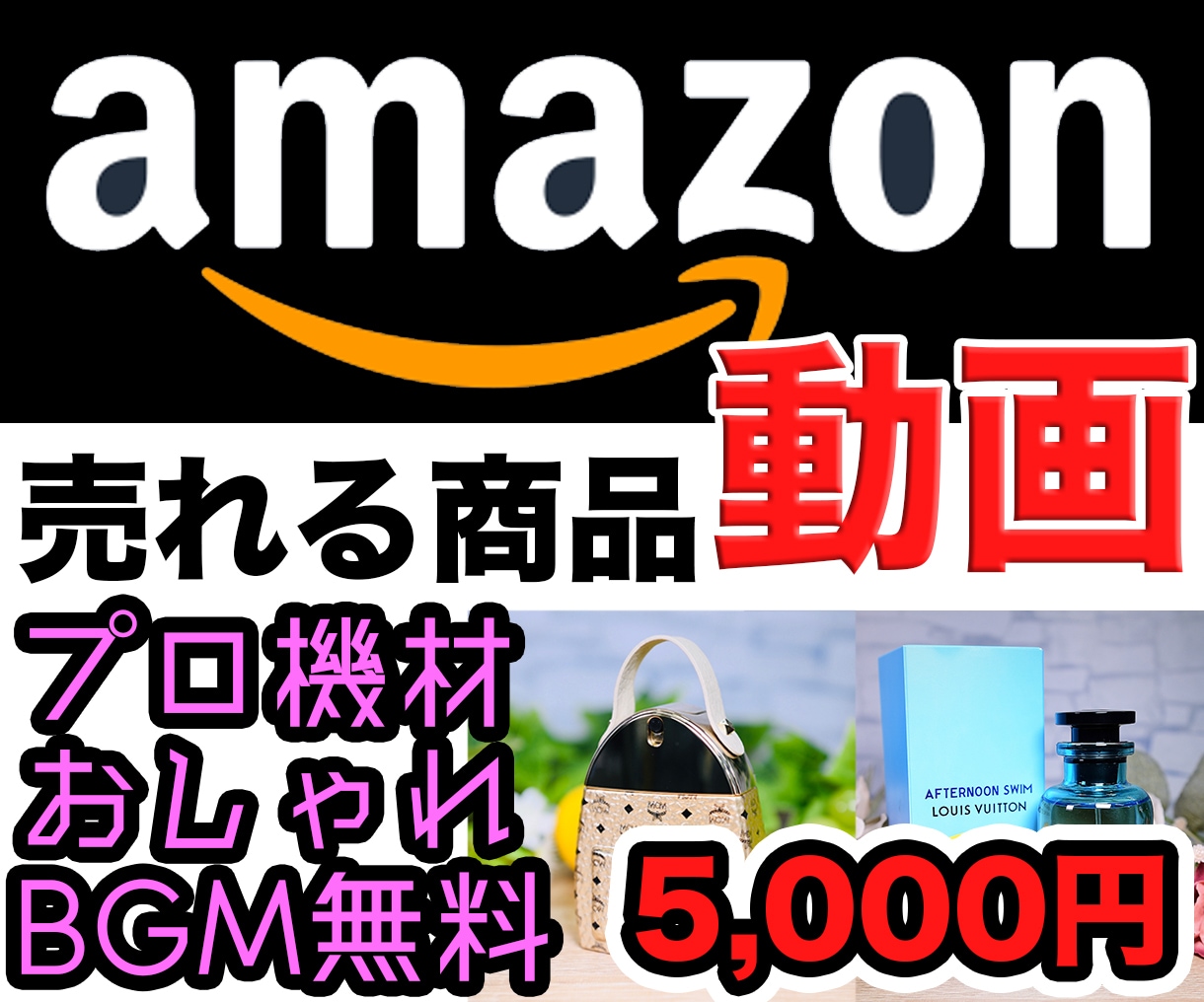 ABCPROSHOT「Amazon等ECサイト用の動画撮影・編集します ■新規参入キャンペーン■本業が映像制作のプロが動画制作します」のサービス画像