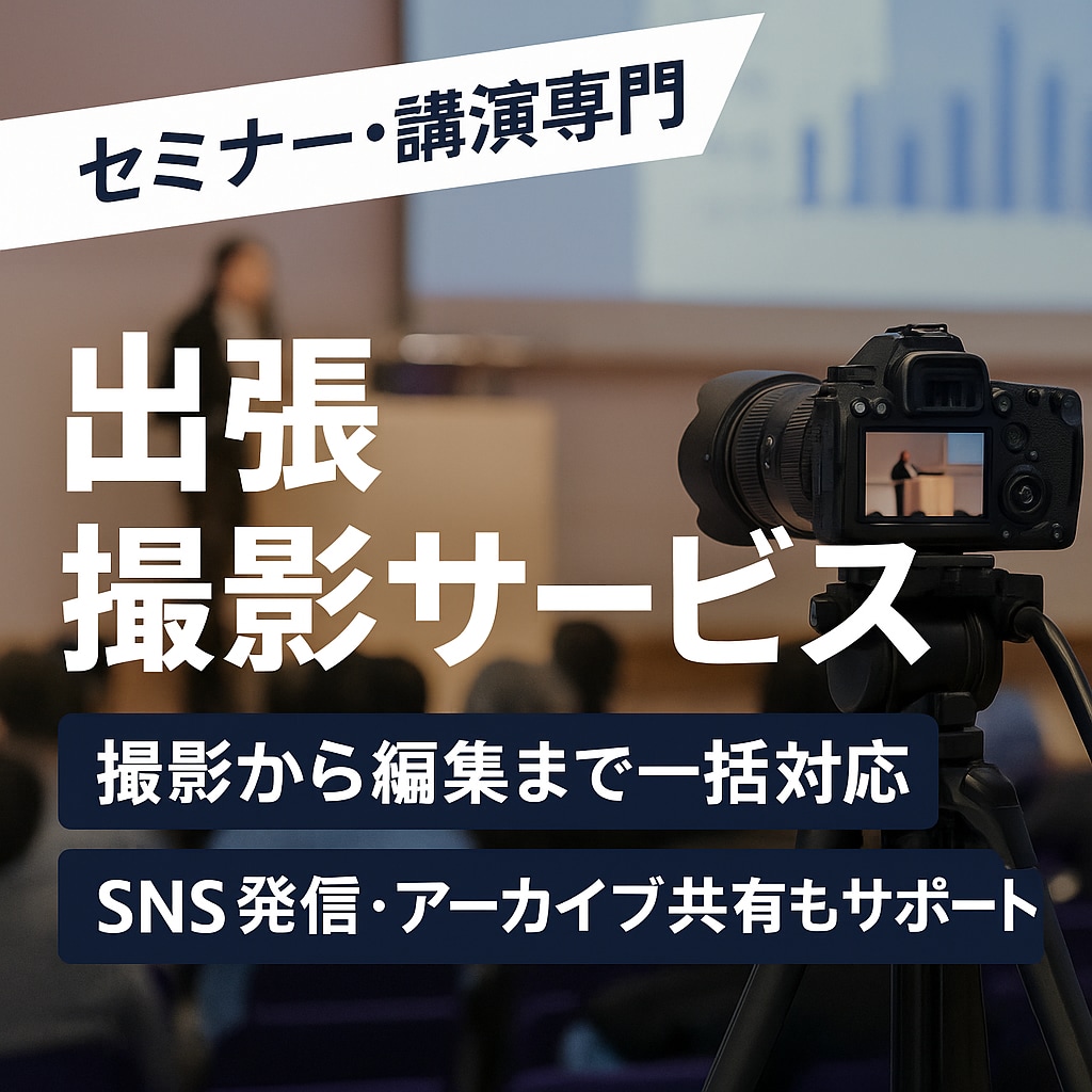 こうさん「動画撮影！セミナー・講演を撮影〜編集まで対応します 会社紹介・ドキュメンタリ・社内マニュアル動画・YouTube」のサービス画像